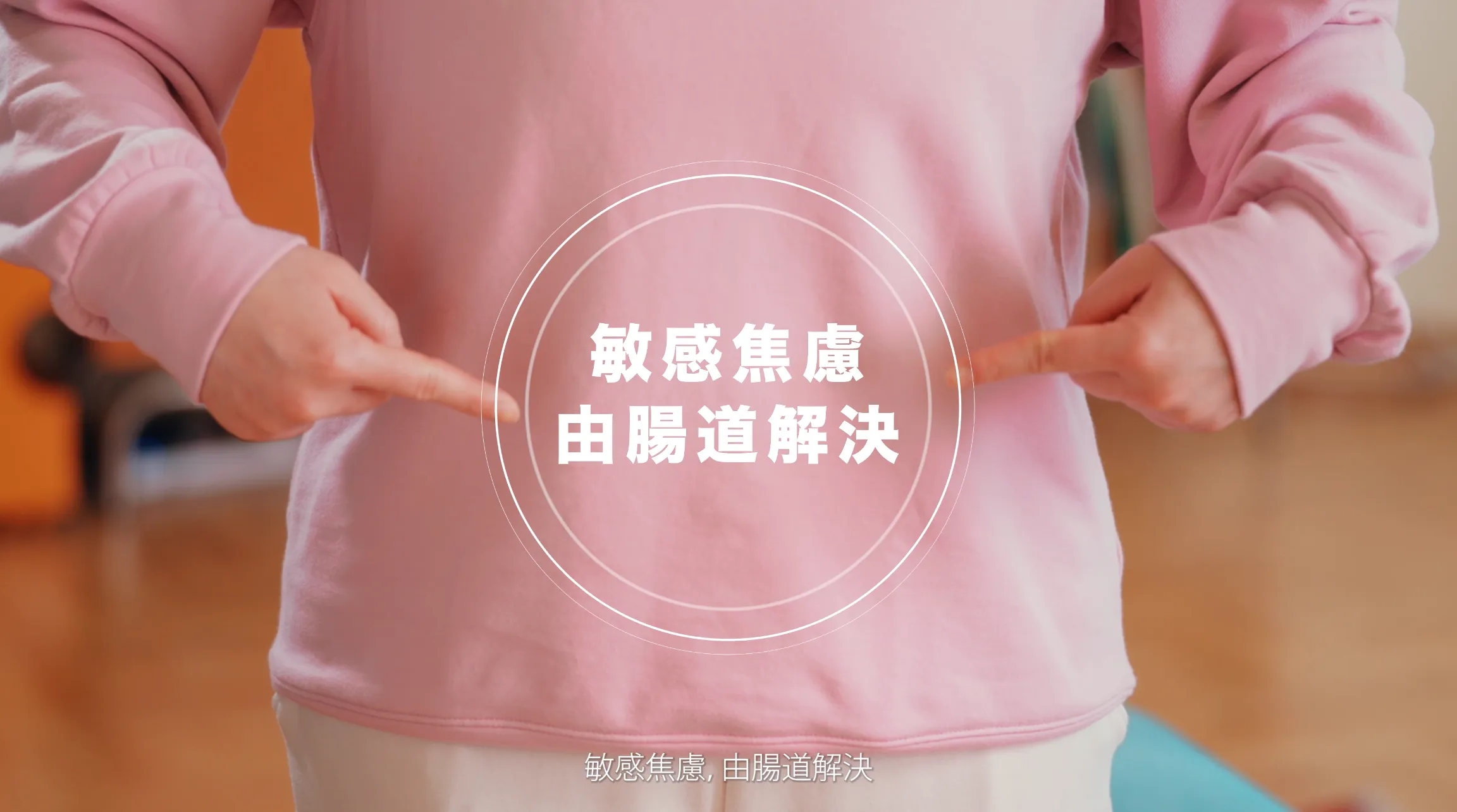 森下仁丹：敏感焦慮正  由腸道解決