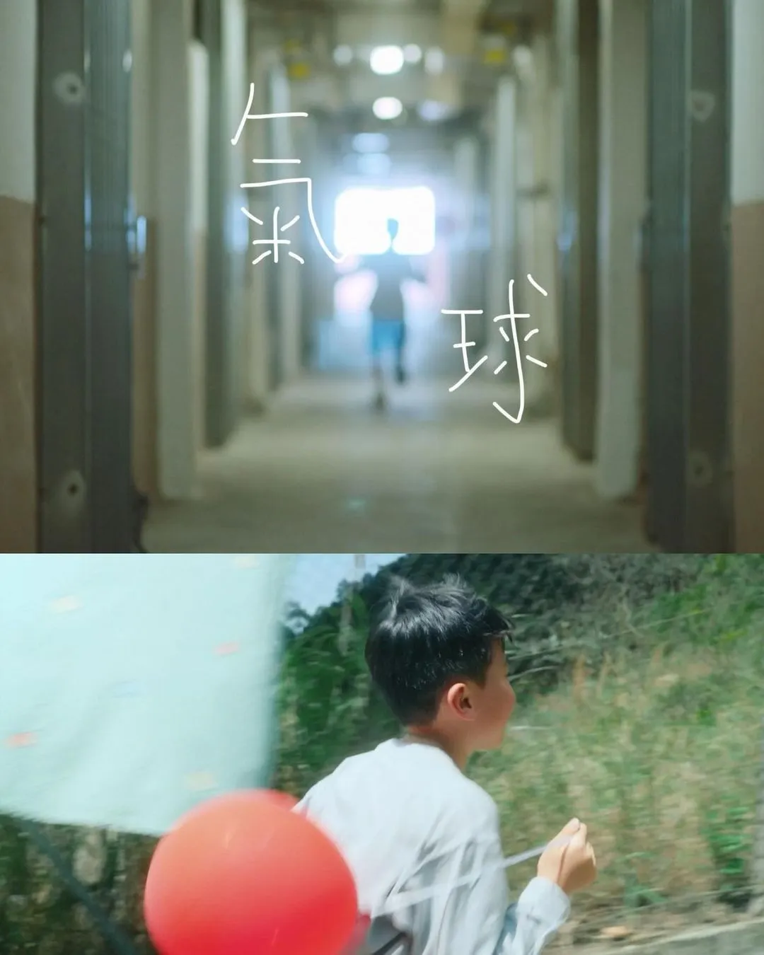《氣球》Short Film