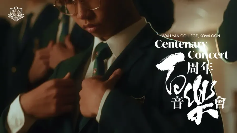 九龍華仁書院 百周年音樂會