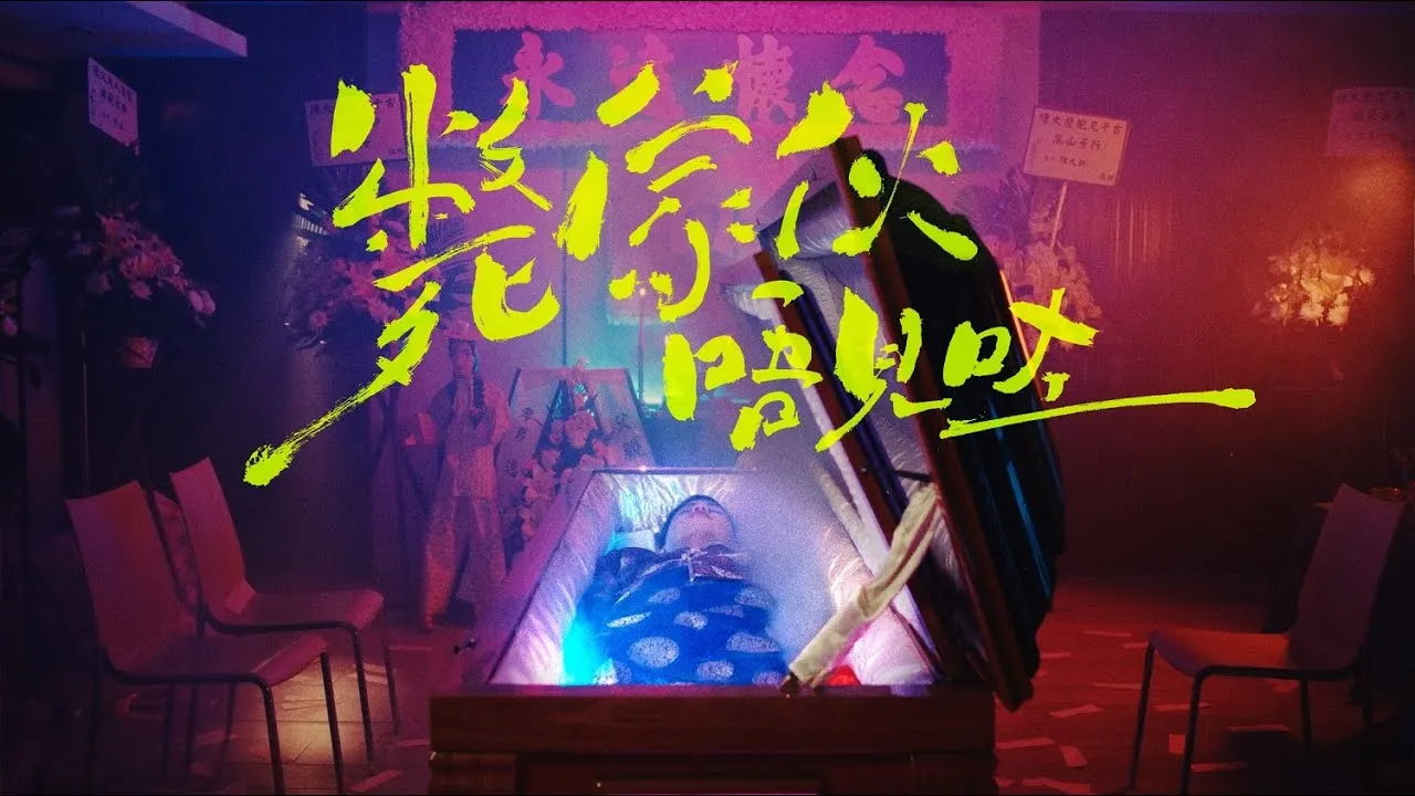 斃傢伙~唔見咗* Deadbody #404