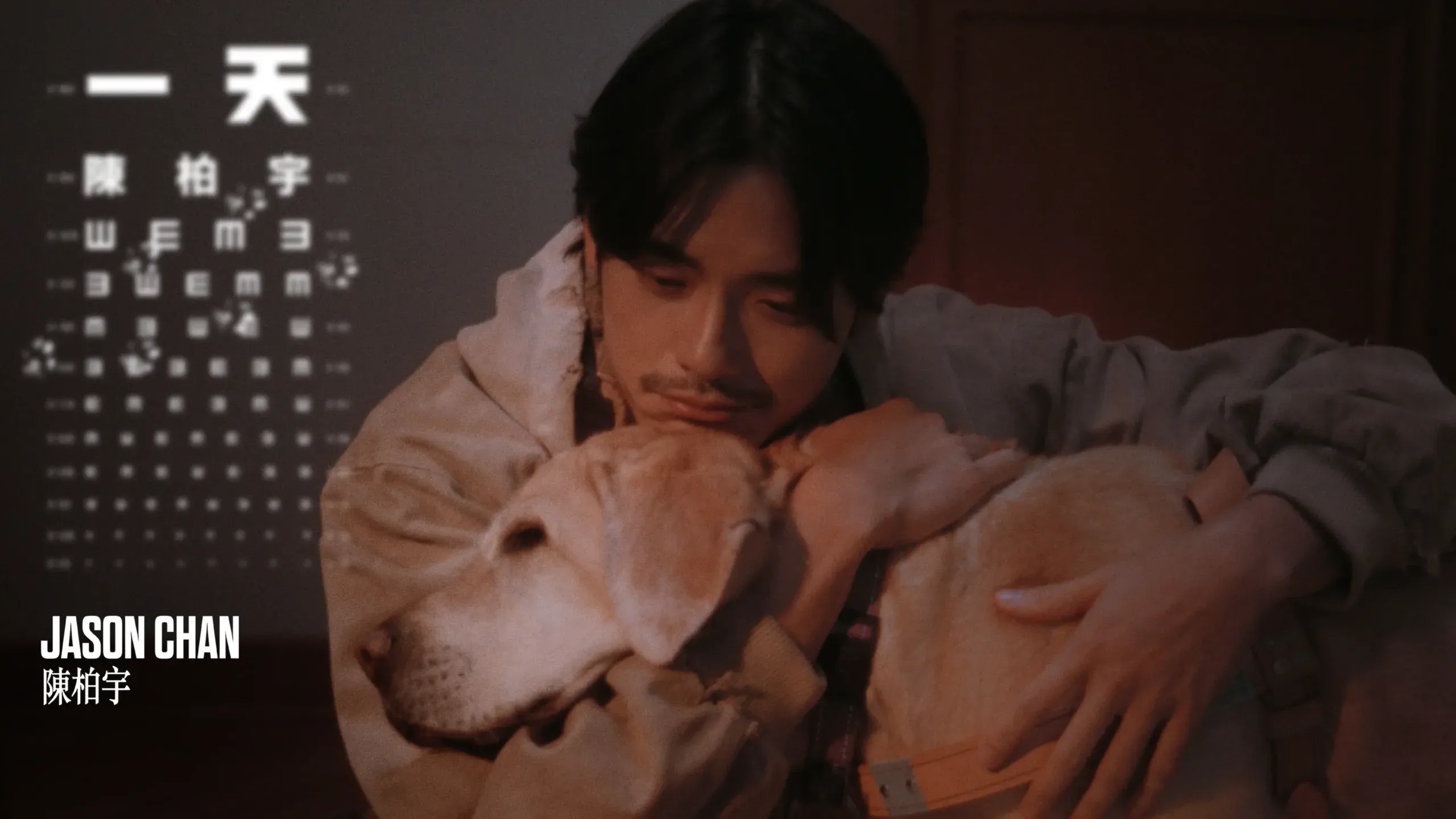 陳柏宇 Jason Chan - 一天 As Always | Official Music Video