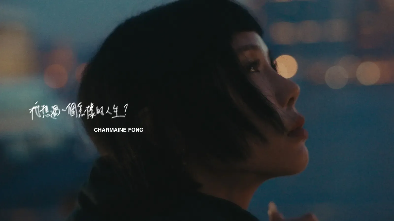 方皓玟 - 我想過一個怎樣的人生？ [Official Music Video]