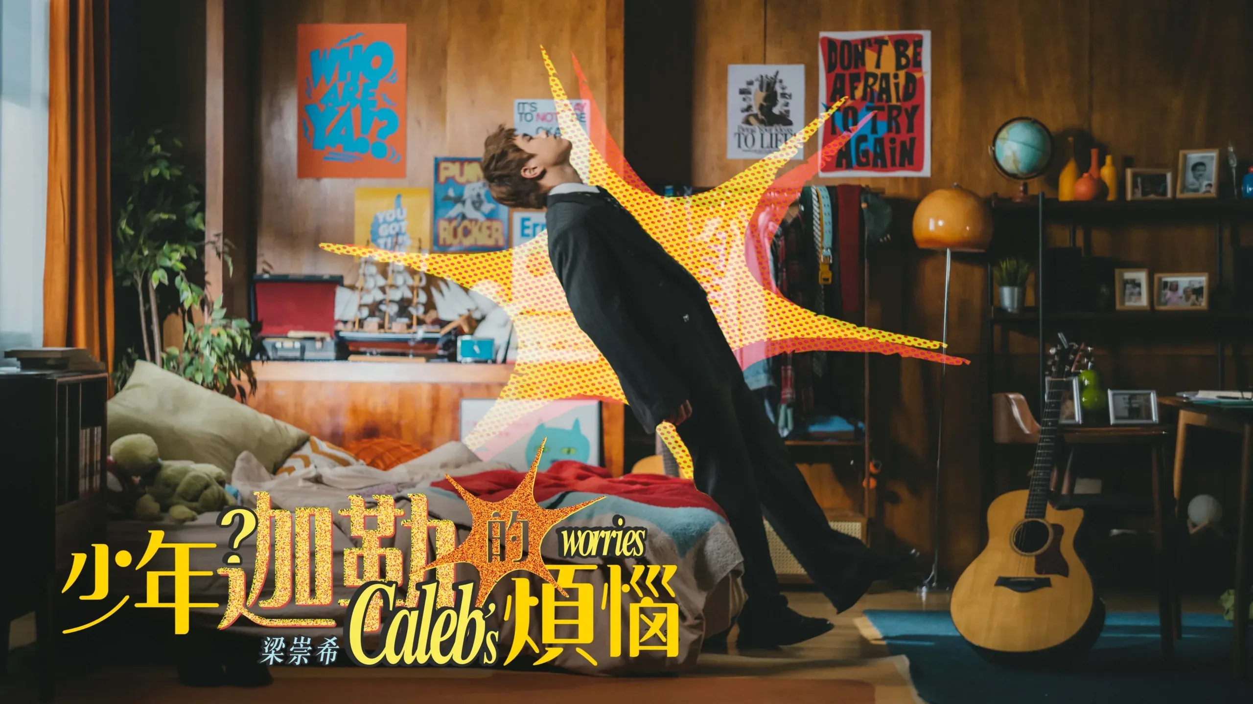 Caleb 梁崇希 - 少年迦勒的煩惱 [Official MV]