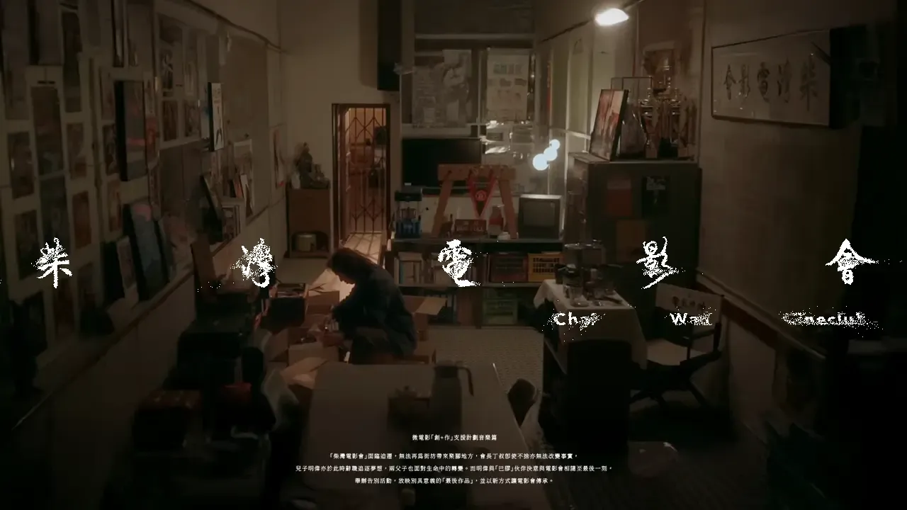 創加作 柴灣電影會
