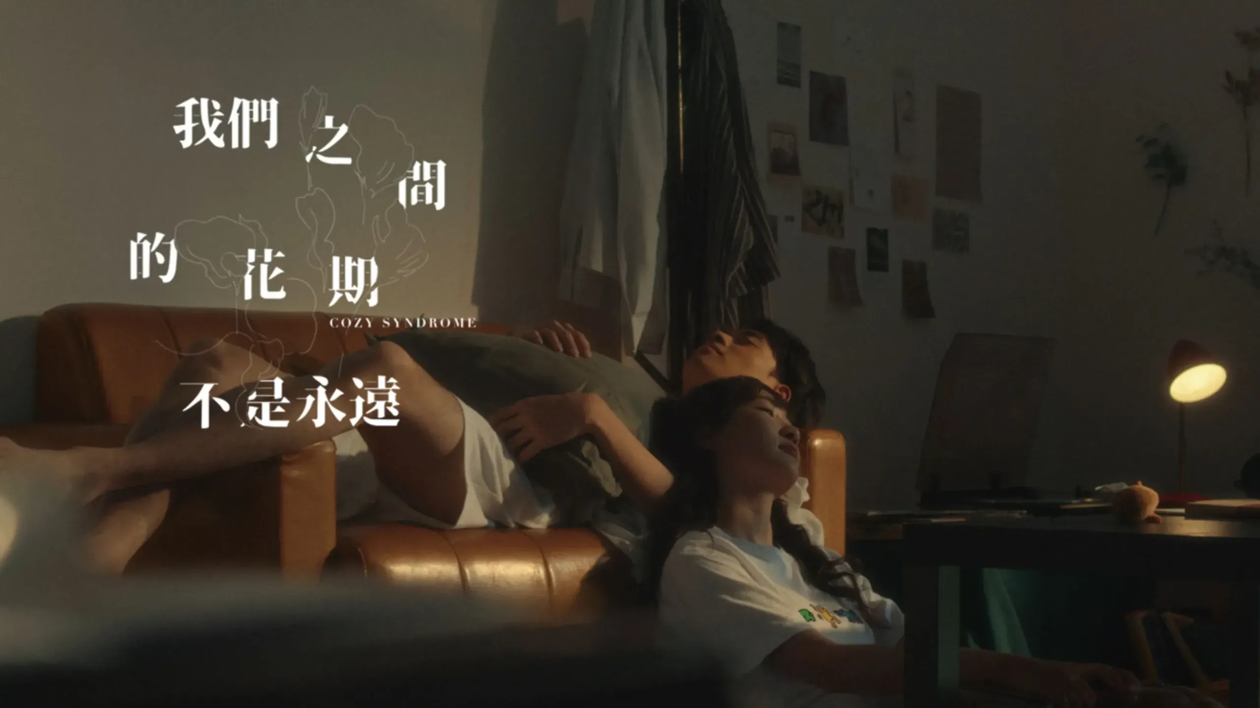 Cozy Syndrome 《我們之間的花期不是永遠》Official MV