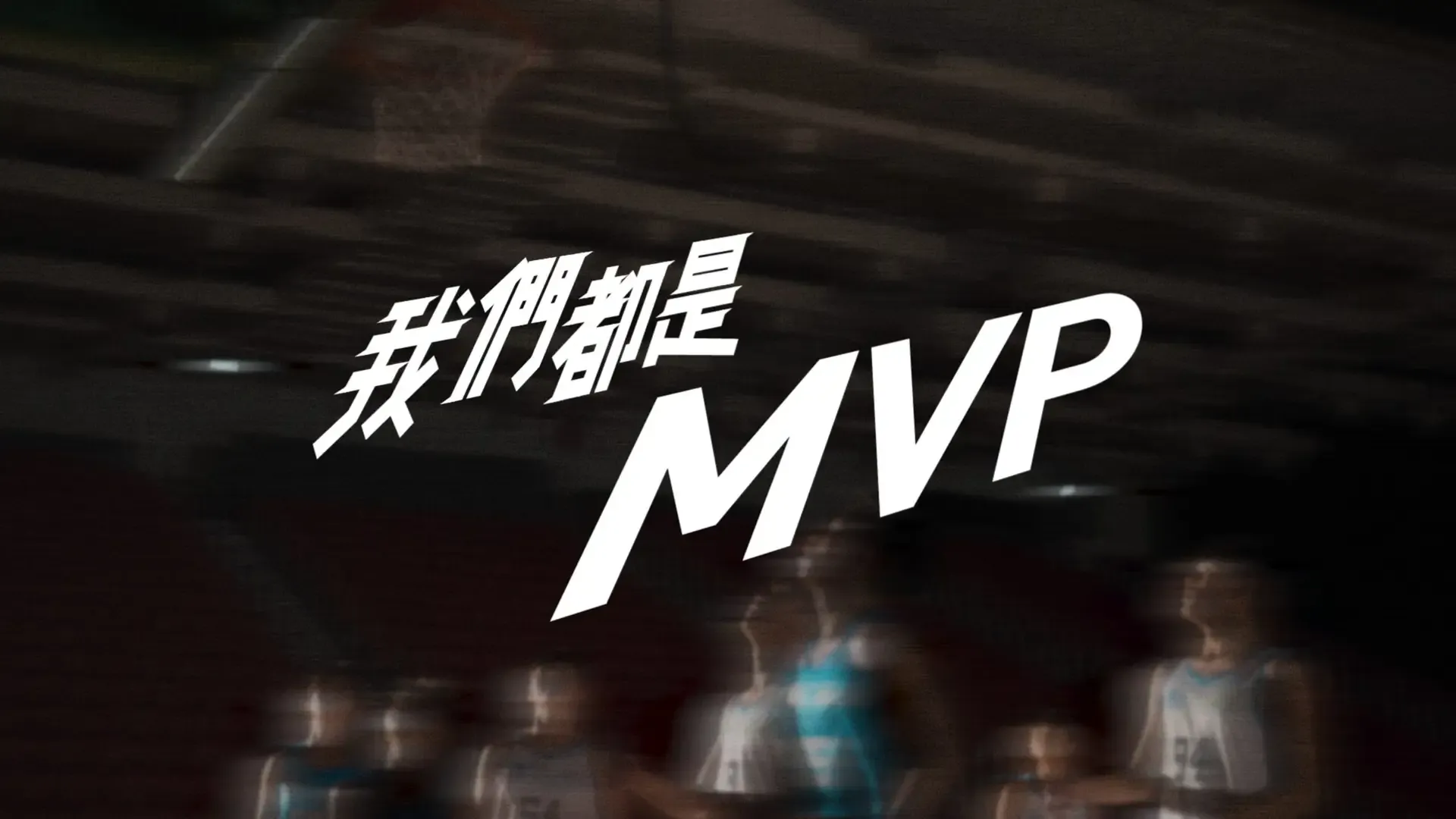 我們都是MVP — 《邨JUMP！》